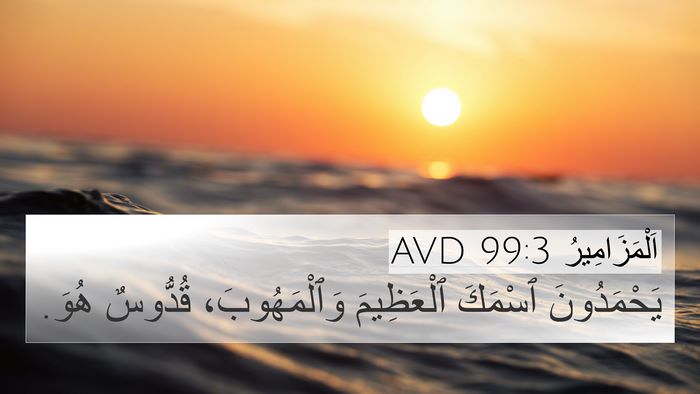 اَلْمَزَامِيرُ 99:3 AVD Bible Verse Image