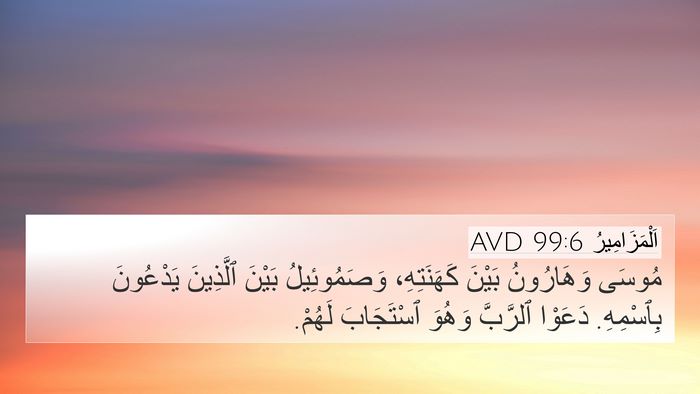 اَلْمَزَامِيرُ 99:6 AVD Bible Verse Image