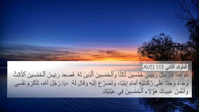 اَلْمُلُوكِ ٱلثَّانِي 1:13 AVD Bible Verse Image