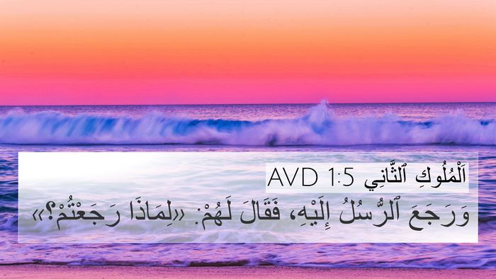 اَلْمُلُوكِ ٱلثَّانِي 1:5 AVD 4K Wallpaper - وَرَجَعَ ٱلرُّسُلُ - 4K Wallpaper Bible Verse