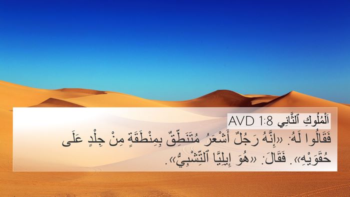 اَلْمُلُوكِ ٱلثَّانِي 1:8 AVD Bible Verse Image