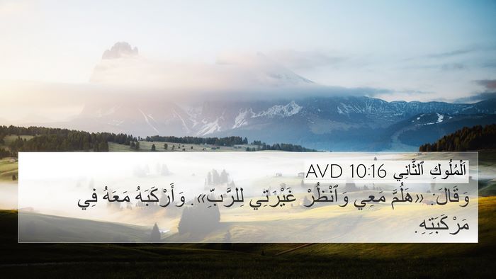 اَلْمُلُوكِ ٱلثَّانِي 10:16 AVD Bible Verse Image