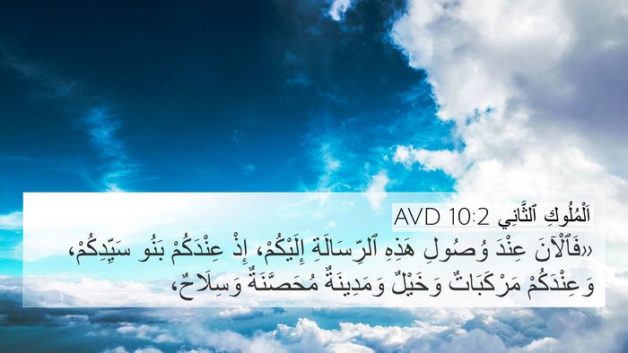 اَلْمُلُوكِ ٱلثَّانِي 10:2 AVD 4K Wallpaper - «فَٱلْآنَ عِنْدَ وُصُولِ - 4K Wallpaper Bible Verse