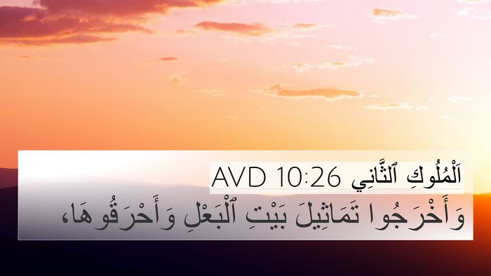 اَلْمُلُوكِ ٱلثَّانِي 10:26 AVD 4K Wallpaper - وَأَخْرَجُوا تَمَاثِيلَ - 4K Wallpaper Bible Verse