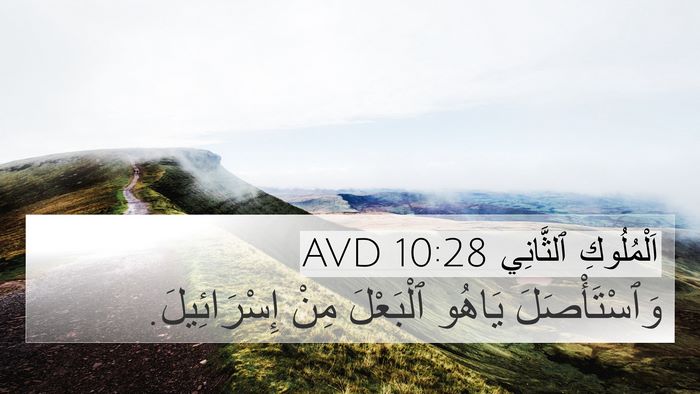 اَلْمُلُوكِ ٱلثَّانِي 10:28 AVD 4K Wallpaper - وَٱسْتَأْصَلَ يَاهُو - 4K Wallpaper Bible Verse