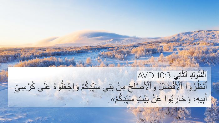 اَلْمُلُوكِ ٱلثَّانِي 10:3 AVD 4K Wallpaper - ٱنْظُرُوا ٱلْأَفْضَلَ - 4K Wallpaper Bible Verse