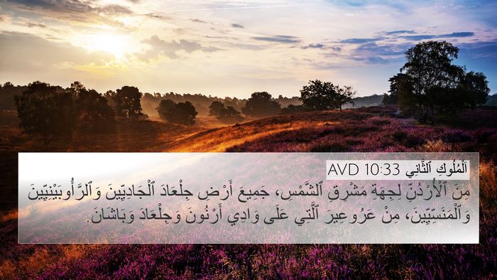 اَلْمُلُوكِ ٱلثَّانِي 10:33 AVD 4K Wallpaper - مِنَ ٱلْأُرْدُنِّ - 4K Wallpaper Bible Verse