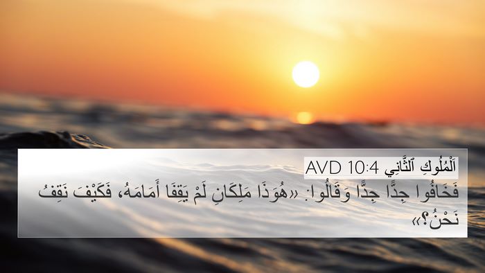 اَلْمُلُوكِ ٱلثَّانِي 10:4 AVD 4K Wallpaper - فَخَافُوا جِدًّا جِدًّا - 4K Wallpaper Bible Verse
