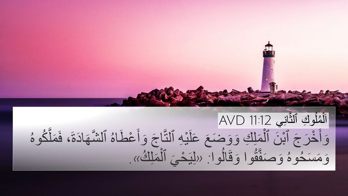 اَلْمُلُوكِ ٱلثَّانِي 11:12 AVD Bible Verse Image