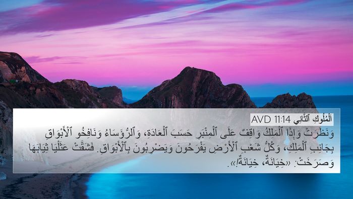 اَلْمُلُوكِ ٱلثَّانِي 11:14 AVD Bible Verse Image