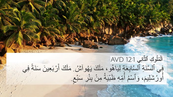 اَلْمُلُوكِ ٱلثَّانِي 12:1 AVD 4K Wallpaper - فِي ٱلسَّنَةِ - 4K Wallpaper Bible Verse