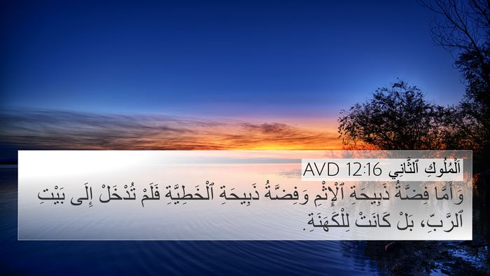 اَلْمُلُوكِ ٱلثَّانِي 12:16 AVD 4K Wallpaper - وَأَمَّا فِضَّةُ - 4K Wallpaper Bible Verse