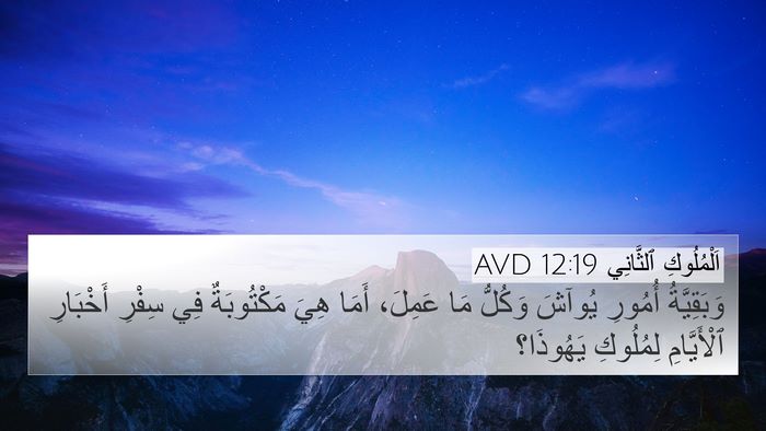 اَلْمُلُوكِ ٱلثَّانِي 12:19 AVD 4K Wallpaper - وَبَقِيَّةُ أُمُورِ - 4K Wallpaper Bible Verse