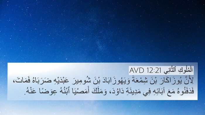 اَلْمُلُوكِ ٱلثَّانِي 12:21 AVD Bible Verse Image