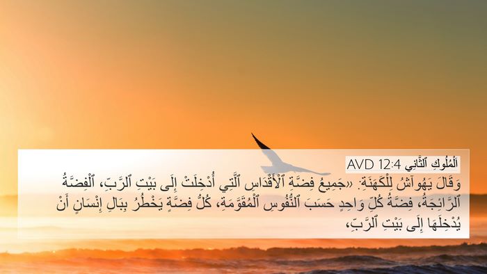 اَلْمُلُوكِ ٱلثَّانِي 12:4 AVD Bible Verse Image