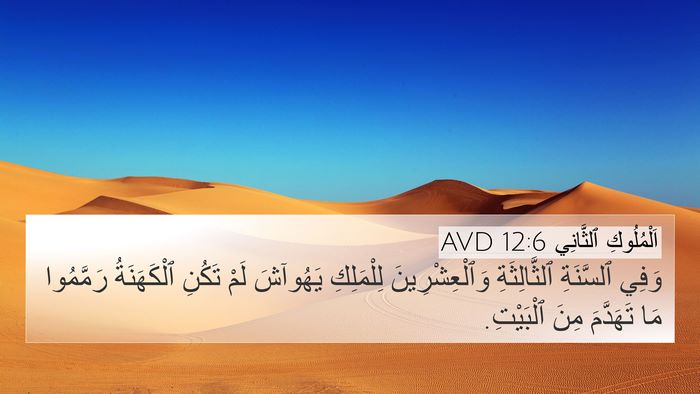 اَلْمُلُوكِ ٱلثَّانِي 12:6 AVD 4K Wallpaper - وَفِي ٱلسَّنَةِ - 4K Wallpaper Bible Verse