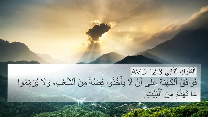 اَلْمُلُوكِ ٱلثَّانِي 12:8 AVD Bible Verse Image