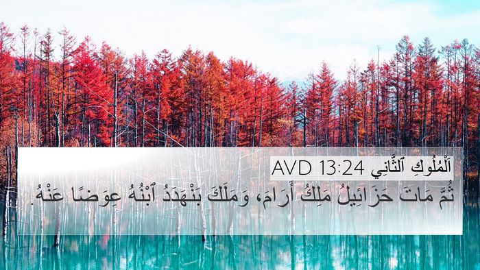اَلْمُلُوكِ ٱلثَّانِي 13:24 AVD 4K Wallpaper - ثُمَّ مَاتَ حَزَائِيلُ - 4K Wallpaper Bible Verse