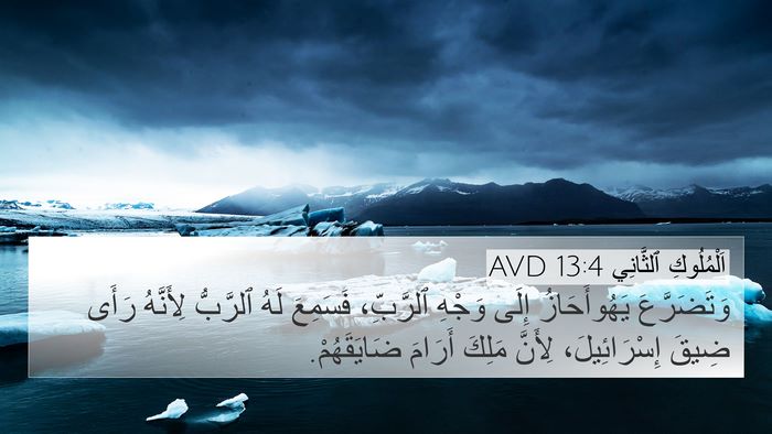 اَلْمُلُوكِ ٱلثَّانِي 13:4 AVD 4K Wallpaper - وَتَضَرَّعَ يَهُوأَحَازُ - 4K Wallpaper Bible Verse