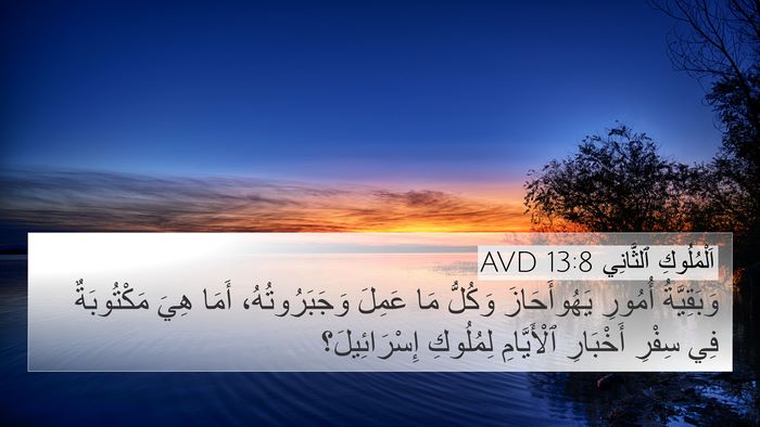 اَلْمُلُوكِ ٱلثَّانِي 13:8 AVD 4K Wallpaper - وَبَقِيَّةُ أُمُورِ - 4K Wallpaper Bible Verse