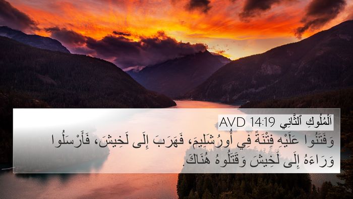اَلْمُلُوكِ ٱلثَّانِي 14:19 AVD Bible Verse Image