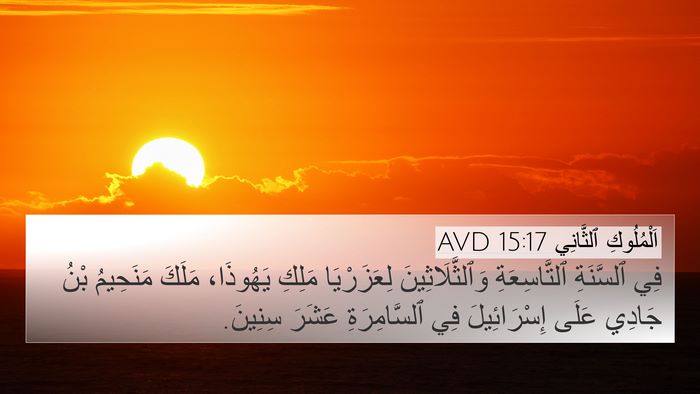 اَلْمُلُوكِ ٱلثَّانِي 15:17 AVD Bible Verse Image