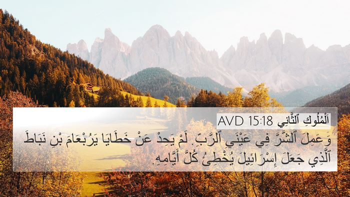 اَلْمُلُوكِ ٱلثَّانِي 15:18 AVD Bible Verse Image