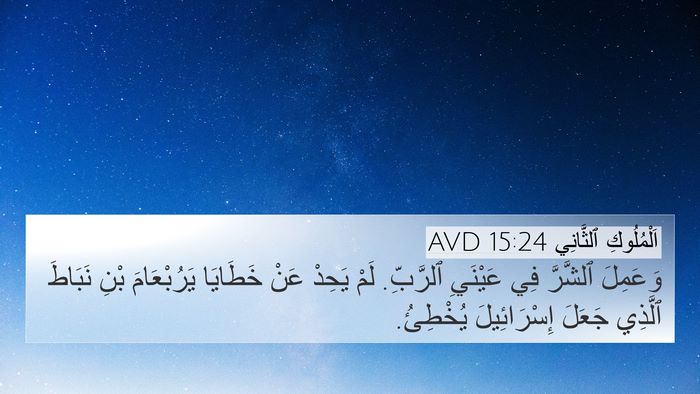 اَلْمُلُوكِ ٱلثَّانِي 15:24 AVD Bible Verse Image