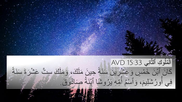 اَلْمُلُوكِ ٱلثَّانِي 15:33 AVD 4K Wallpaper - كَانَ ٱبْنَ خَمْسٍ - 4K Wallpaper Bible Verse