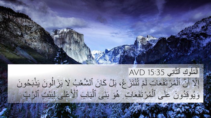 اَلْمُلُوكِ ٱلثَّانِي 15:35 AVD Bible Verse Image