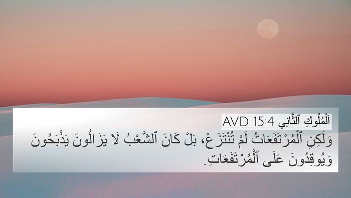 اَلْمُلُوكِ ٱلثَّانِي 15:4 AVD 4K Wallpaper - وَلَكِنِ ٱلْمُرْتَفَعَاتُ - 4K Wallpaper Bible Verse