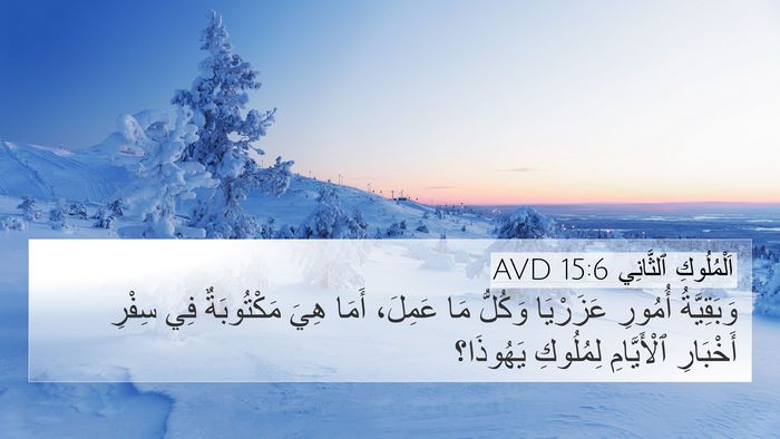 اَلْمُلُوكِ ٱلثَّانِي 15:6 AVD Bible Verse Image