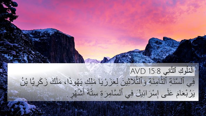 اَلْمُلُوكِ ٱلثَّانِي 15:8 AVD Bible Verse Image