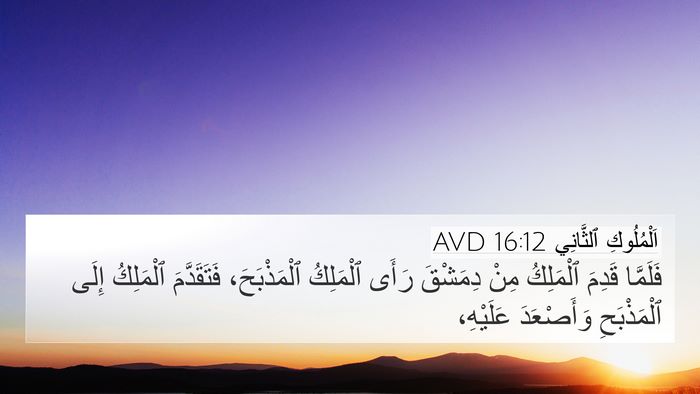 اَلْمُلُوكِ ٱلثَّانِي 16:12 AVD 4K Wallpaper - فَلَمَّا قَدِمَ ٱلْمَلِكُ - 4K Wallpaper Bible Verse
