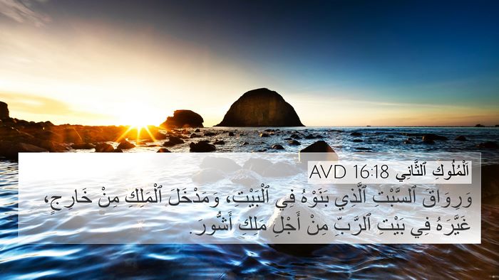 اَلْمُلُوكِ ٱلثَّانِي 16:18 AVD Bible Verse Image
