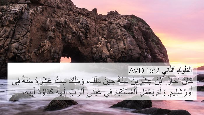 اَلْمُلُوكِ ٱلثَّانِي 16:2 AVD Bible Verse Image