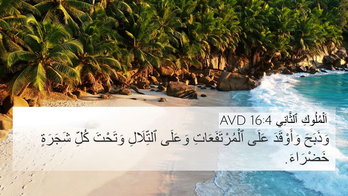 اَلْمُلُوكِ ٱلثَّانِي 16:4 AVD Bible Verse Image