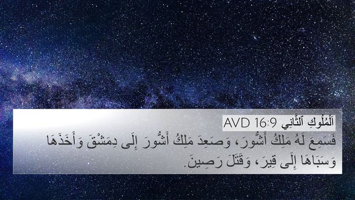 اَلْمُلُوكِ ٱلثَّانِي 16:9 AVD Bible Verse Image