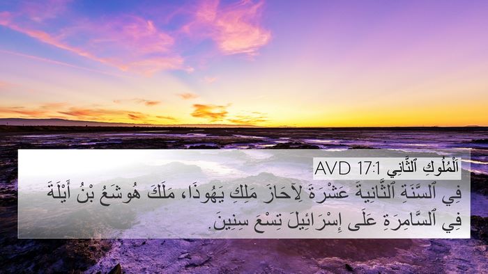 اَلْمُلُوكِ ٱلثَّانِي 17:1 AVD Bible Verse Image