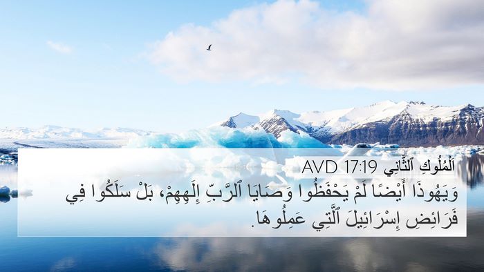 اَلْمُلُوكِ ٱلثَّانِي 17:19 AVD Bible Verse Image