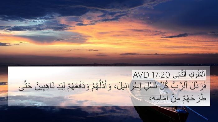 اَلْمُلُوكِ ٱلثَّانِي 17:20 AVD Bible Verse Image