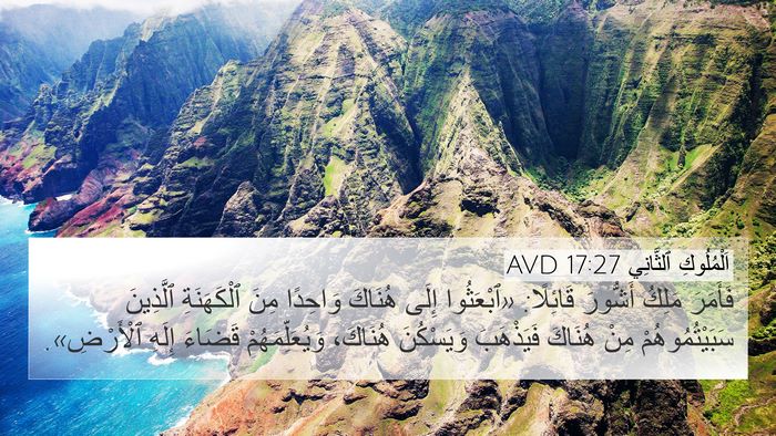 اَلْمُلُوكِ ٱلثَّانِي 17:27 AVD Bible Verse Image