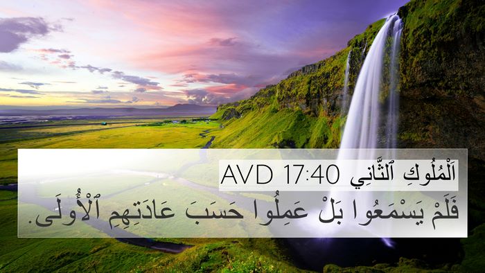 اَلْمُلُوكِ ٱلثَّانِي 17:40 AVD 4K Wallpaper - فَلَمْ يَسْمَعُوا بَلْ - 4K Wallpaper Bible Verse