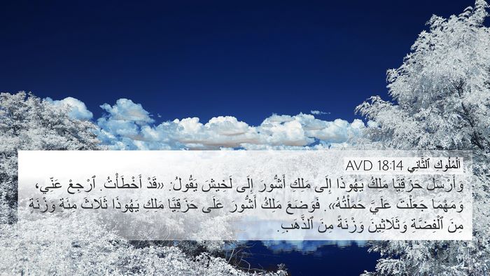 اَلْمُلُوكِ ٱلثَّانِي 18:14 AVD Bible Verse Image