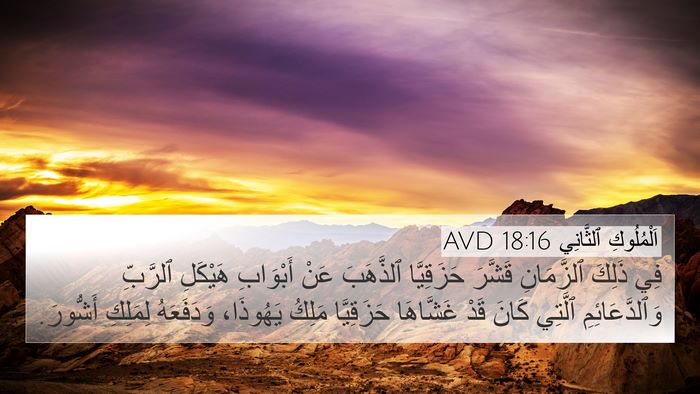 اَلْمُلُوكِ ٱلثَّانِي 18:16 AVD 4K Wallpaper - فِي ذَلِكَ ٱلزَّمَانِ - 4K Wallpaper Bible Verse