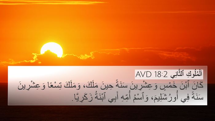 اَلْمُلُوكِ ٱلثَّانِي 18:2 AVD 4K Wallpaper - كَانَ ٱبْنَ خَمْسٍ - 4K Wallpaper Bible Verse