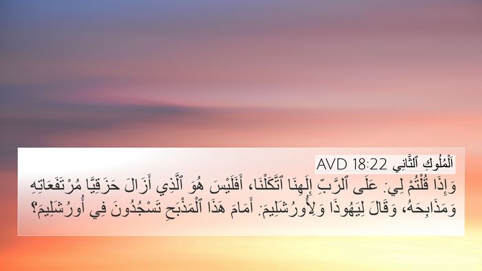 اَلْمُلُوكِ ٱلثَّانِي 18:22 AVD Bible Verse Image