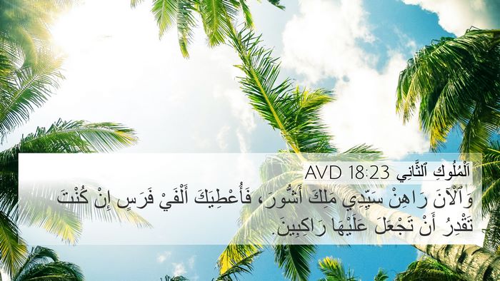 اَلْمُلُوكِ ٱلثَّانِي 18:23 AVD Bible Verse Image