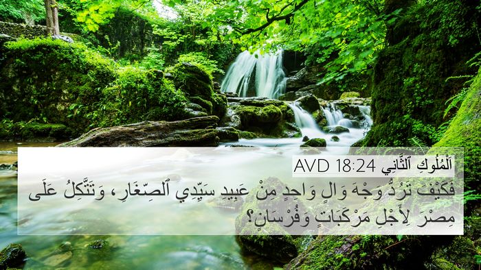 اَلْمُلُوكِ ٱلثَّانِي 18:24 AVD 4K Wallpaper - فَكَيْفَ تَرُدُّ وَجْهَ - 4K Wallpaper Bible Verse