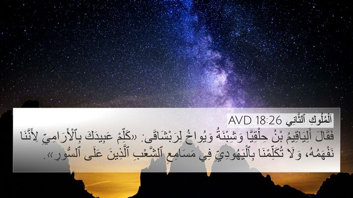اَلْمُلُوكِ ٱلثَّانِي 18:26 AVD Bible Verse Image